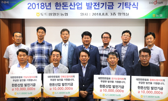 도드람양돈농협, 한돈산업 발전기금 6000만원 전달