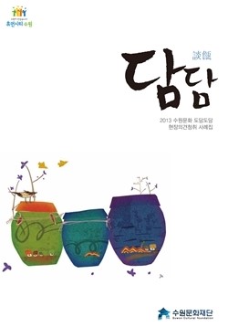 [담담] 항아리에 담은 수원 문화예술인들의 속풀이