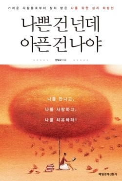 [나쁜 건 넌데 아픈 건 나야] 내 마음 상처를 어루만지다