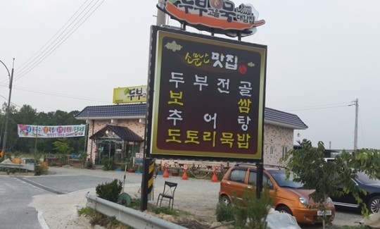 탱글탱글 두부에 얼큰한 국물 침샘 폭발…여주 두부고을·묵대감집
