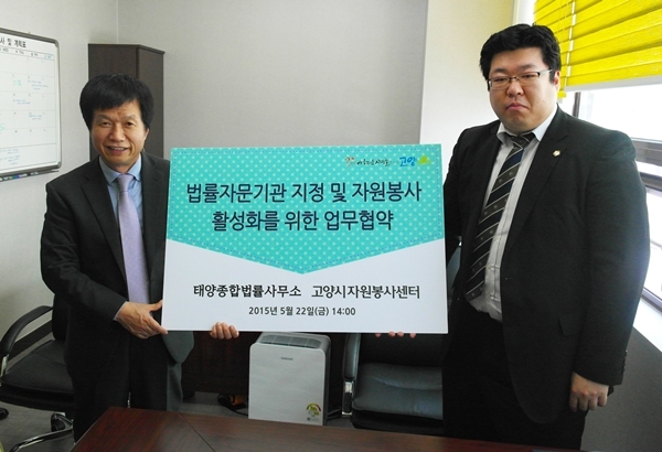 고양시자원봉사센터, 태양법률사무소와 업무협약 체결