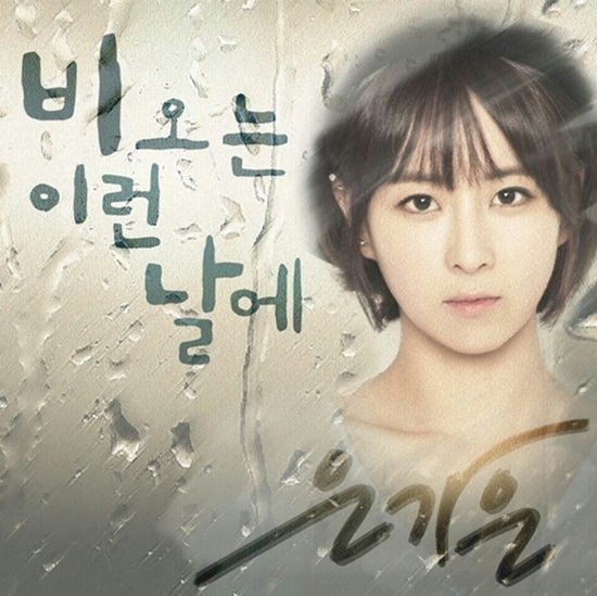 은가은, 오늘(15일) 정오 싱글 앨범 비 오는 이런 날에 발표…어떤 곡?