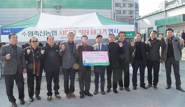 수원화성오산축산업협동조합, 사랑의 김장담그기 행사 실시