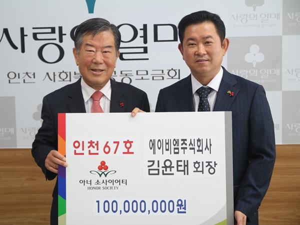 김윤태 에이비엠주식회사 회장, 인천 아너 소사이어티 67번째 회원 가입