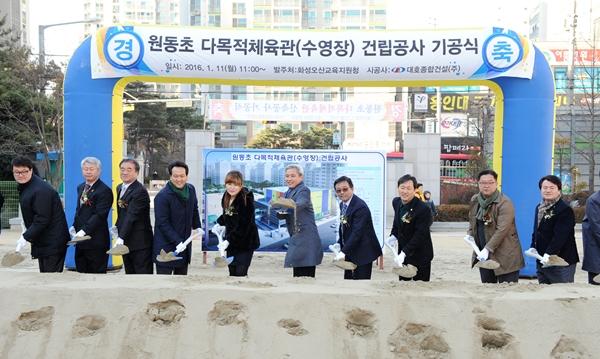 학생·주민 함께 쓰는 오산 원동초등학교 다목적체육관 첫 삽