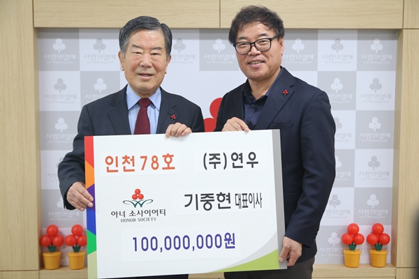 기중현 (주)연우 대표이사, 아너 소사이어티 78번째 회원 가입