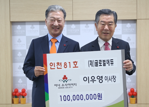 이우영 (재)글로벌에듀 이사장, ‘인천 아너 소사이어티’ 81호 가입