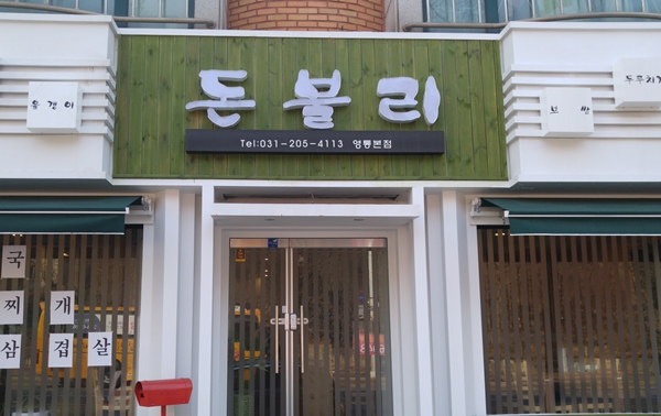 [수원 맛집] 두툼한 삼겹살과 싱싱한 쌈채소 환상 궁합...수원 영통동 제주돼야지 돈 불리