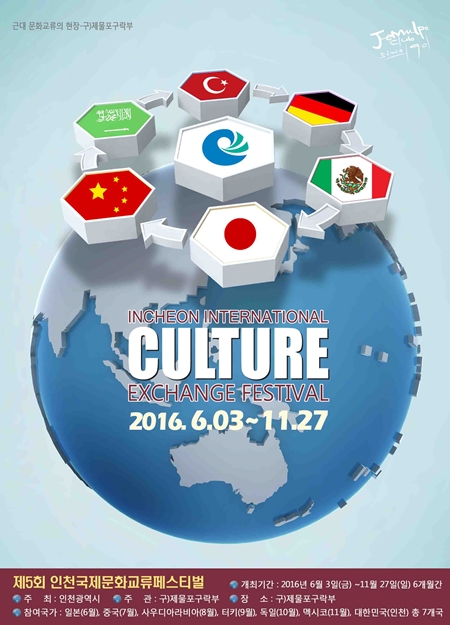 제5회 인천국제문화교류페스티벌, 6월3일~11월27일 제물포구락부서 개최