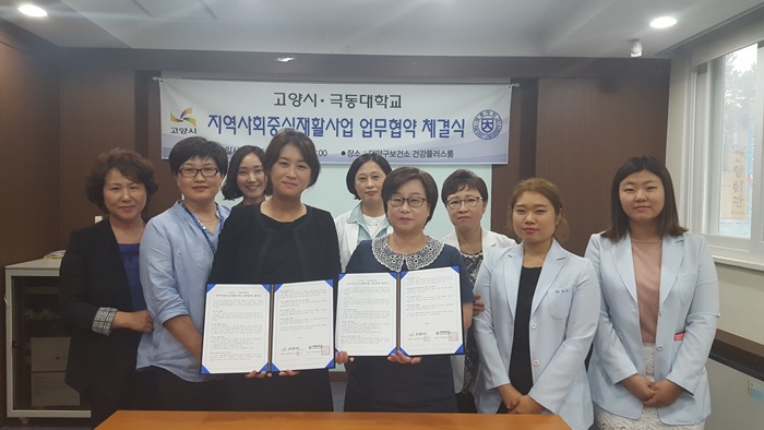 고양시-극동대학교, 지역사회 재활사업 위한 업무협약 체결