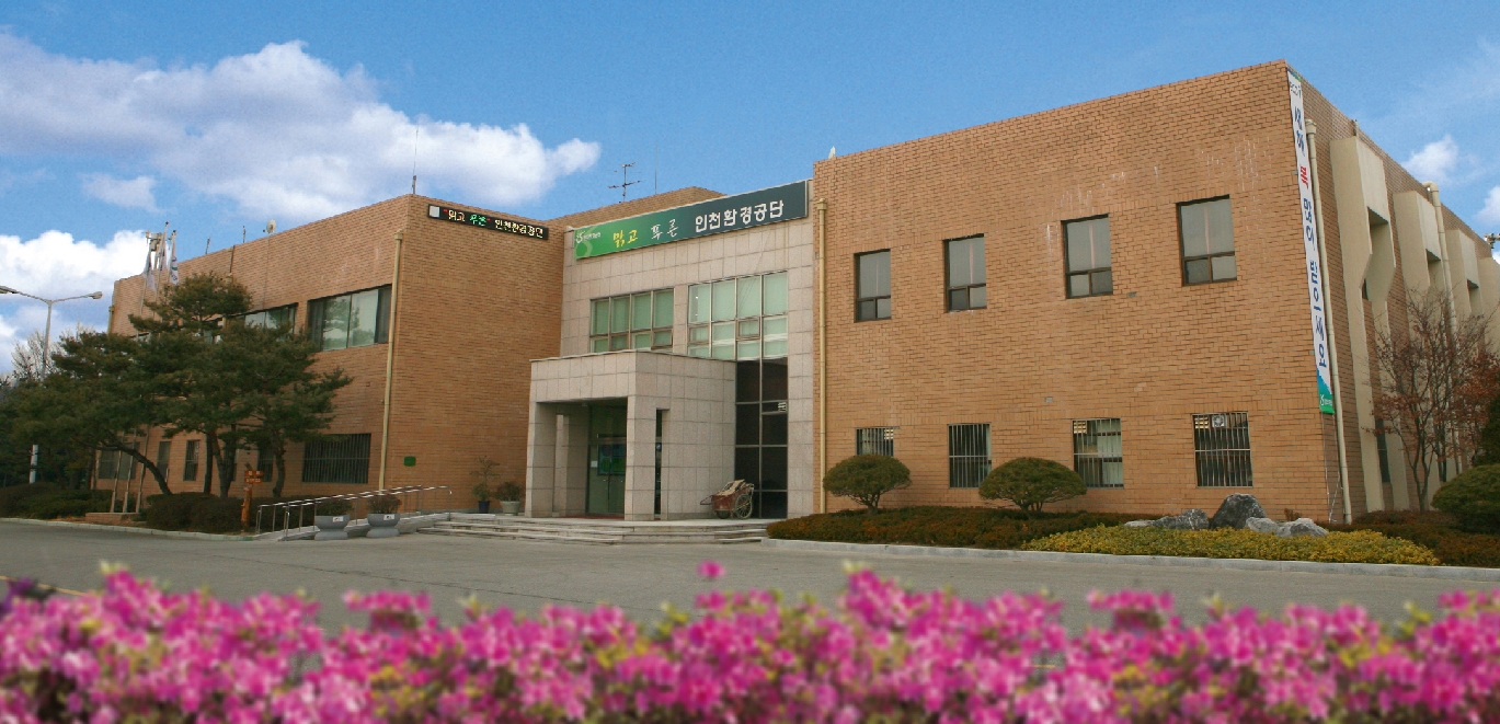 인천 환경공단, 현장경영 강화 조직개편