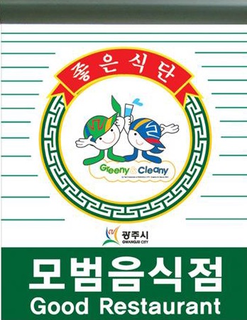 광주시, 모범음식점을 소개합니다