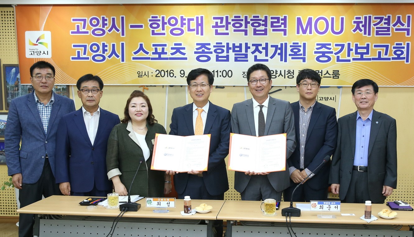 고양시, 한양대와 스포츠산업 발전 위한 관학협력 MOU 체결