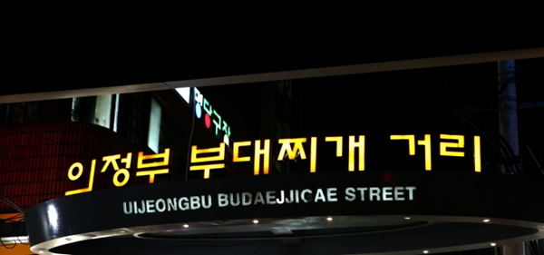 의정부 호국로 부대찌개 축제, 음식점 1인분당 1천원 할인