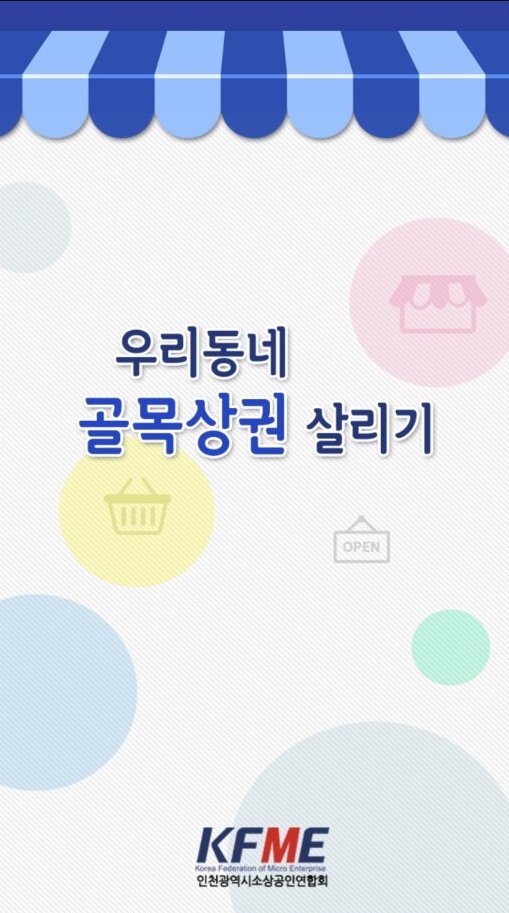 인천시소상공인연합회, 우리동네 골목상권 살리기 모바일앱 출시