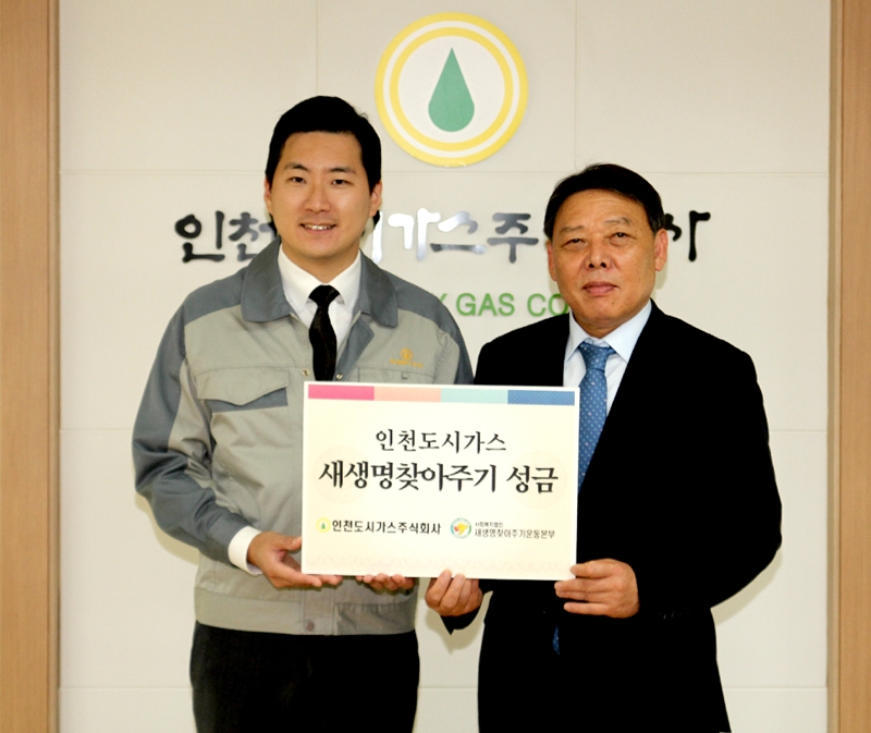 인천도시가스, 새생명찾아주기운동본부에 성금 기탁