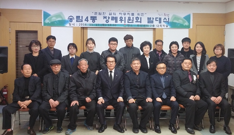 인천 동구 송림4동, 장례위원회 발대식 개최