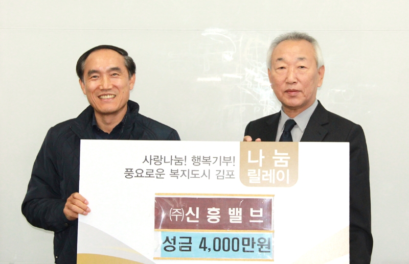 (주)신흥밸브, 김포복지재단에 성금 4천만 원 전달