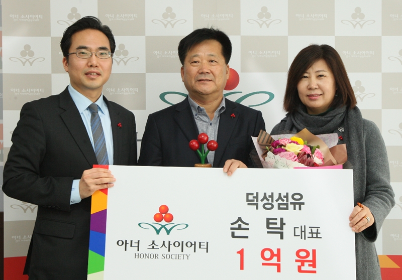 손탁 덕성섬유 대표, 아너소사이어티 가입