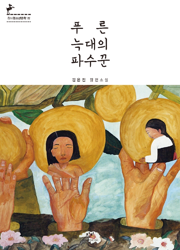 2017년 책 읽는 부평 대표도서로 ‘푸른 늑대의 파수꾼 선정