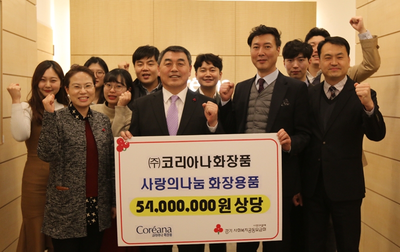 코리아나화장품, 경기공동모금회에 5천만원 상당 화장소품 기부