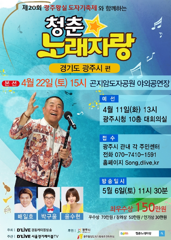 광주왕실도자기축제 청춘노래자랑 참가자 모집
