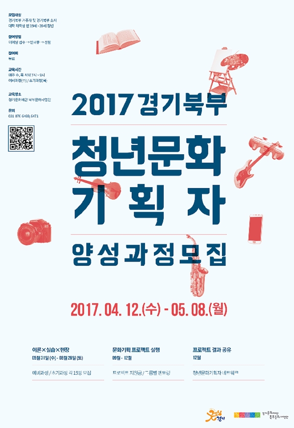 경기문화재단 북부문화사업단, 청년문화 기획자 양성과정 모집
