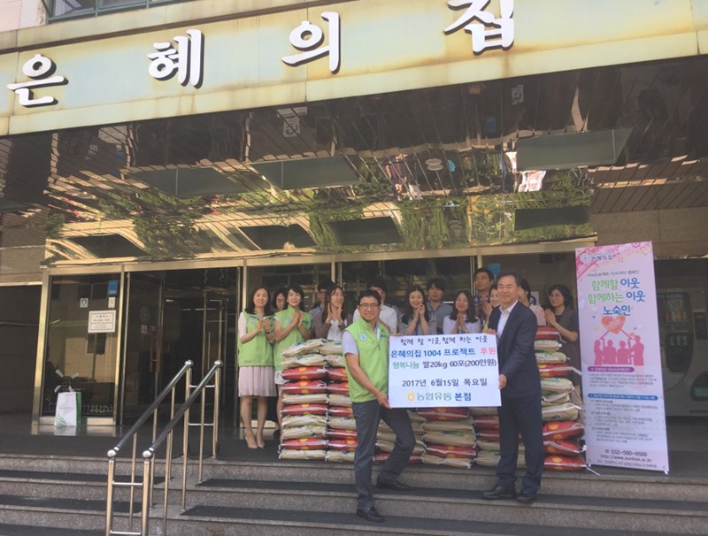 농협본점, 노숙인재활시설 은혜의집 후원의 손길