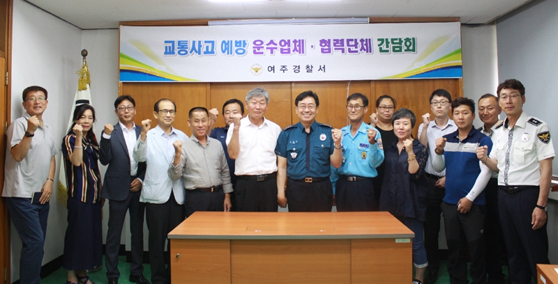 전진선 여주경찰서장, 운수업체·협력단체 16명과 간담회 개최