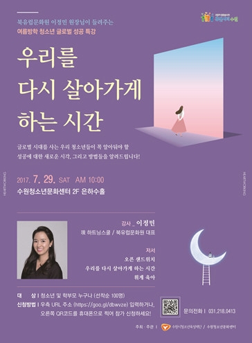 수원시청소년문화센터, 청소년 글로벌 성공특강 개최