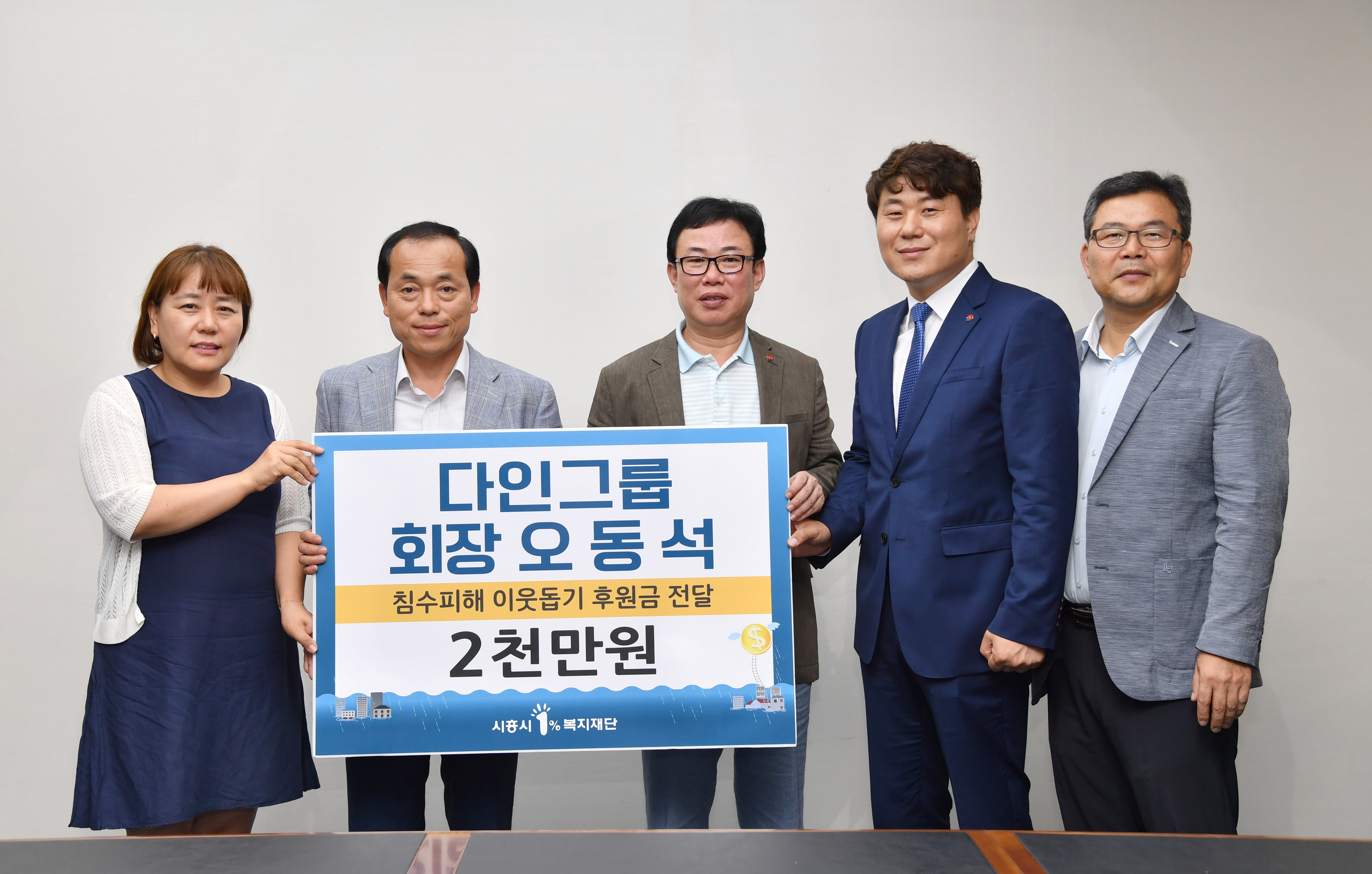 다인그룹 오동석 회장 침수피해지원금 2천만 원 전달