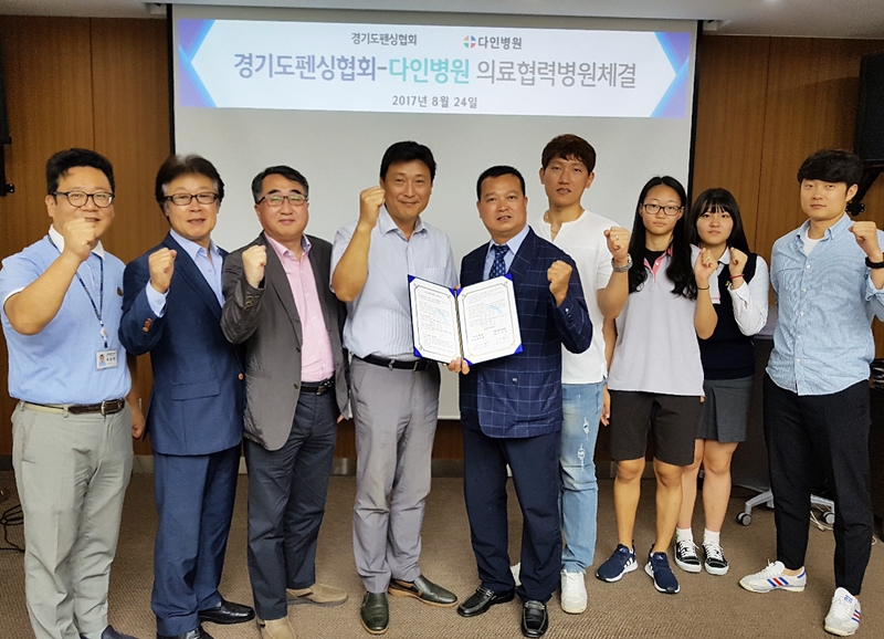 경기도펜싱협회, 수원 다인병원과 의료지원 협약 체결