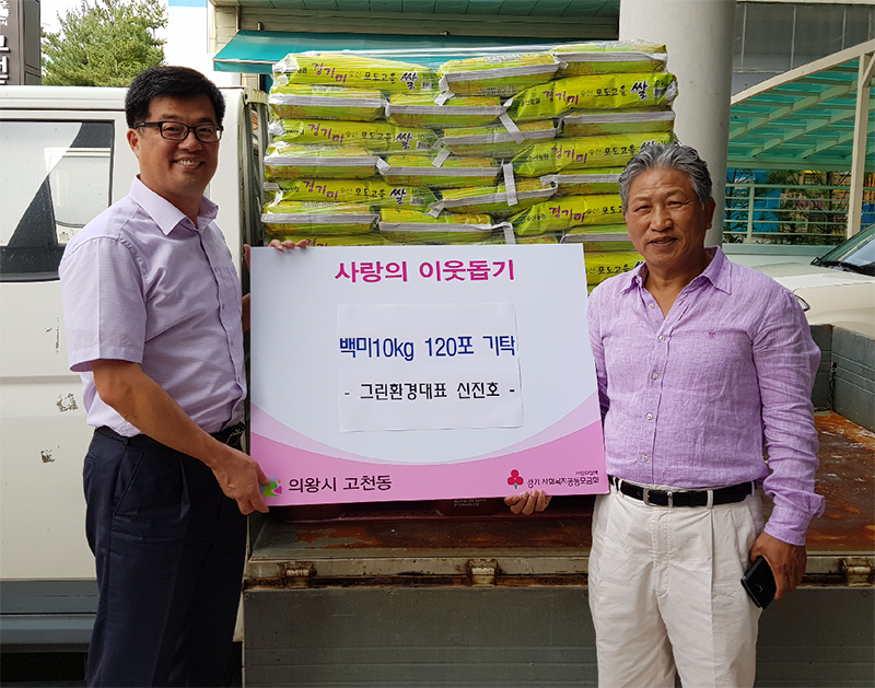 의왕시 그린환경, 사랑의 쌀 120포 기탁