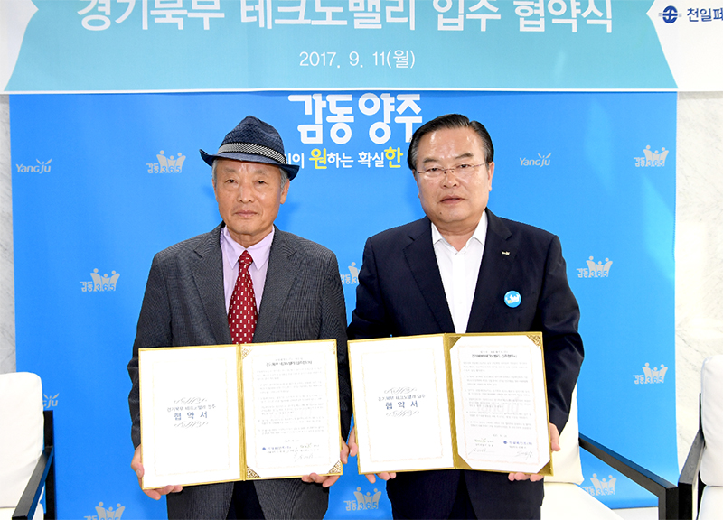 양주시·천일페인트㈜, 경기북부테크노밸리 입주 협약 체결