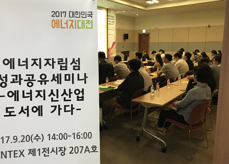 에너지공단, 에너지자립섬 성과공유 세미나 개최