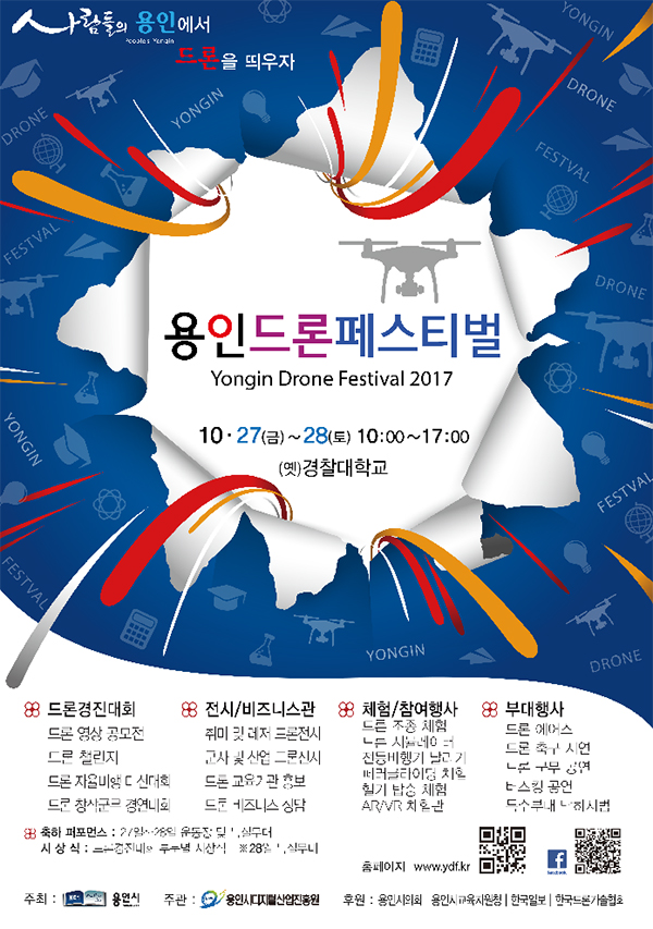 용인시, 미래 성장산업 드론 페스티벌 개최