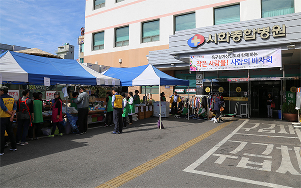 시화병원, 사랑의 바자회 성황