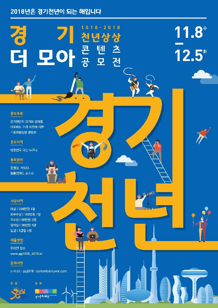 경기문화재단, 경기천년의 해 맞아 ‘천년상상 콘텐츠 공모전-경기 더 모아’
