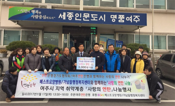 여주 베스트요양병원, 사랑의 연탄 3천장 전달
