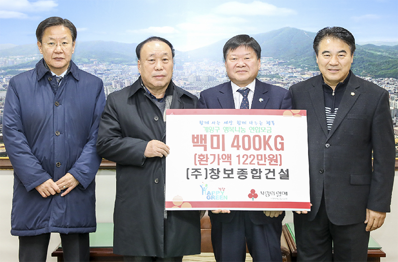 (주)창보종합건설, 계양구에 이웃돕기 백미 기탁