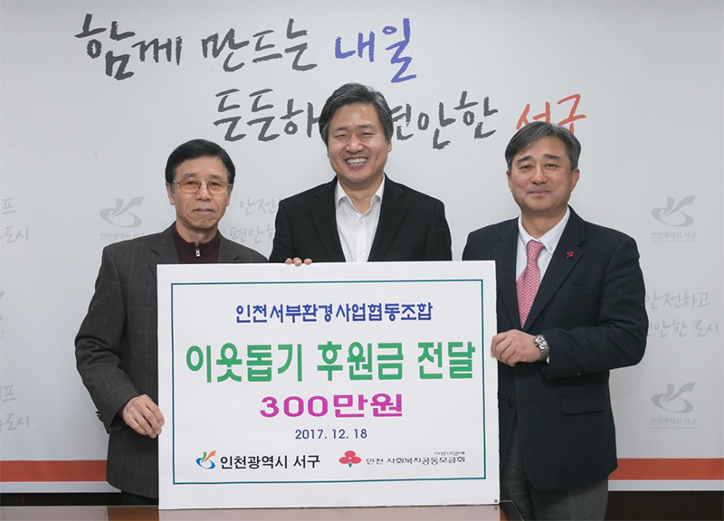 인천서부환경사업협동조합, 이웃돕기 성금 전달