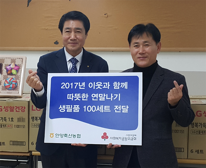 안양축산농협, 소외계층 생필품 지원
