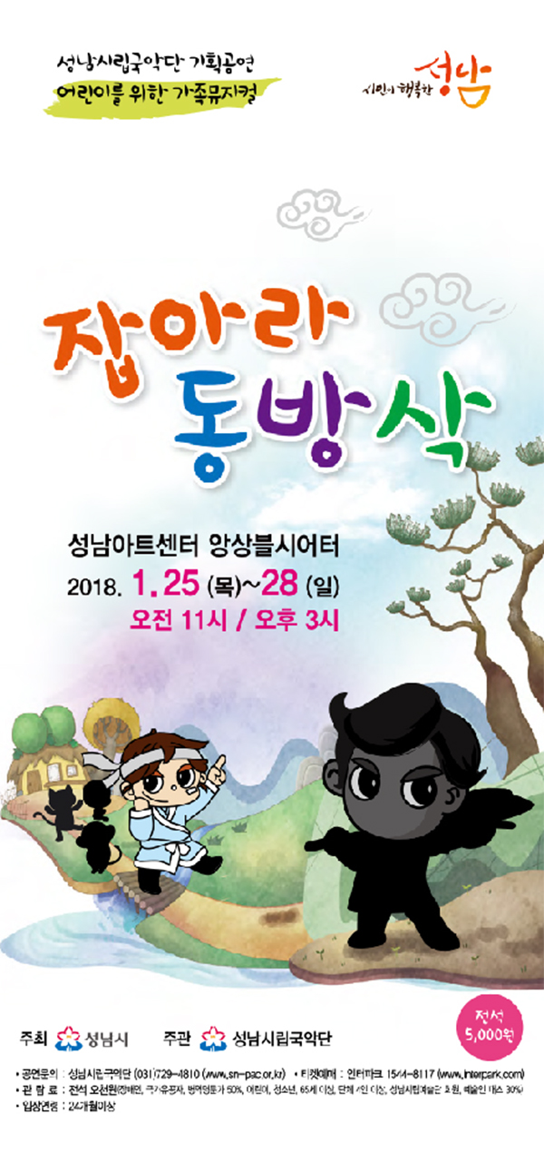 어린이를 위한 가족뮤지컬... 성남시립국악단 잡아라 동방삭 무대
