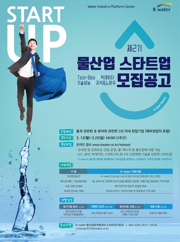 K-water, 물산업 스타트업 발굴에 나서