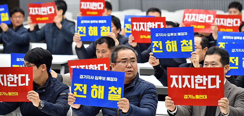 경기노동연대 소속 54개 노조 전해철, 경기도지사 후보로 지지