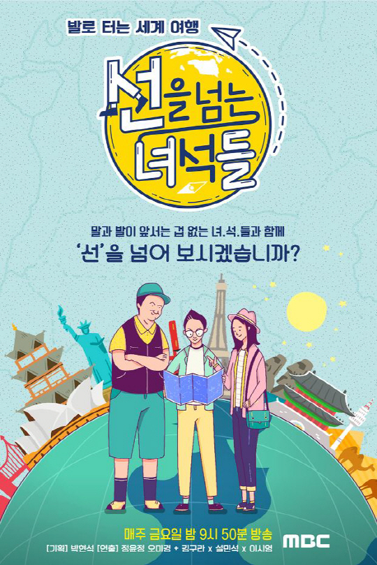 김구라 설민석 이시영, 탐사예능 선을 넘는 녀석들 30일 첫 방송…예고 영상 공개 기대감↑