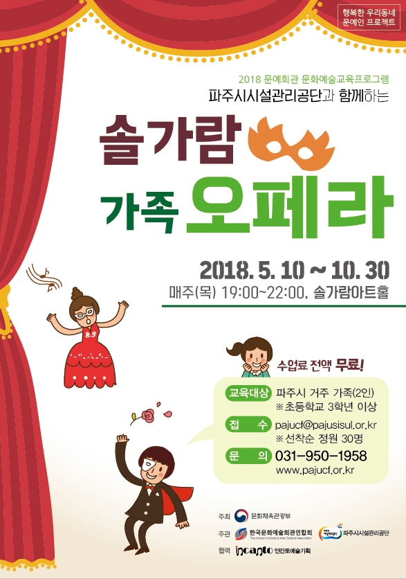 파주시설관리공단, 솔가람 가족 오페라 운영
