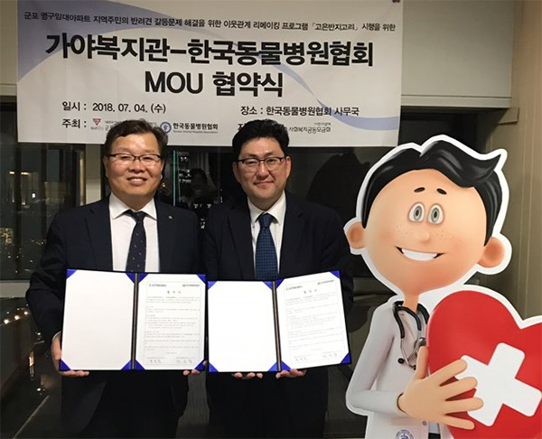 군포시가야종합사회복지관-한국동물병원협회 MOU 협약 체결