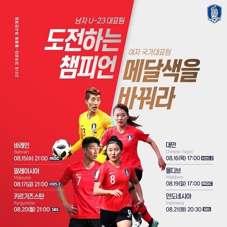 ‘2018 아시안게임’ 조별리그 예선 1차전 축구 일정 한국vs바레인, 경기 시간·중계는 어디서?