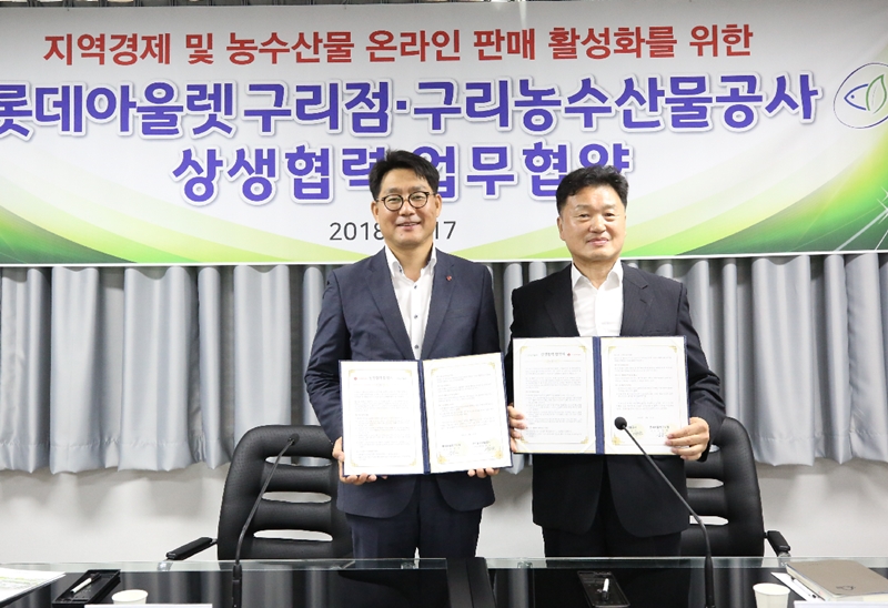 구리농수산물공사,롯데아울렛 업무협약 체결